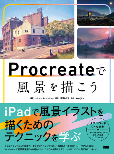 【セール】Procreateで風景を描こう