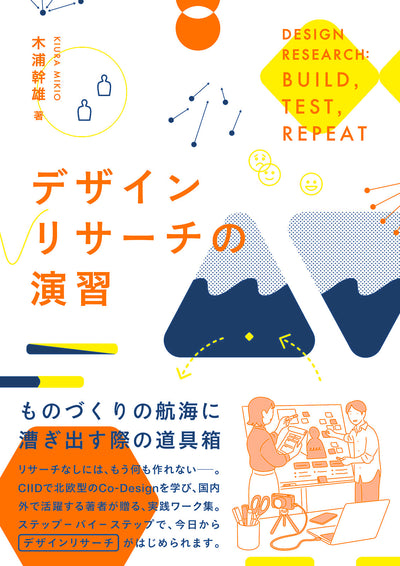 【セール】デザインリサーチの演習