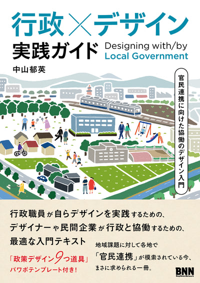 行政×デザイン 実践ガイド　官民連携に向けた協働のデザイン入門