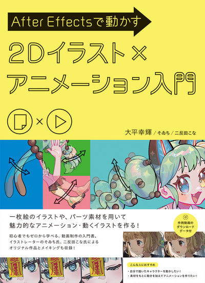 【セール】After Effectsで動かす　2Dイラスト×アニメーション入門