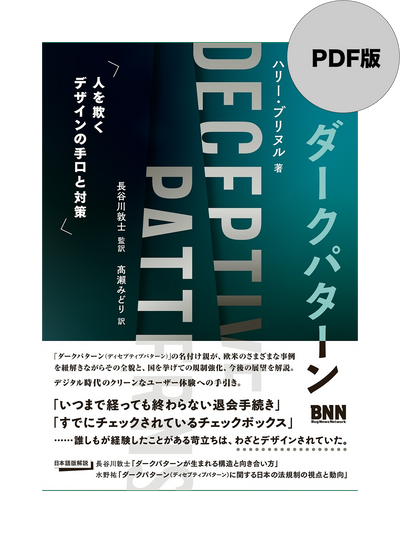 【PDF版】ダークパターン　人を欺くデザインの手口と対策