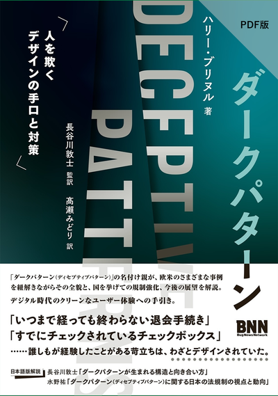 【PDF版】ダークパターン　人を欺くデザインの手口と対策