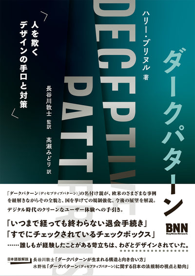 【セール】ダークパターン　人を欺くデザインの手口と対策