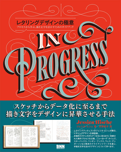 【セール】レタリングデザインの極意　─プロセスから学ぶ、描き文字を活かすためのガイドブック