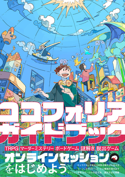 【セール】ココフォリアガイドブック