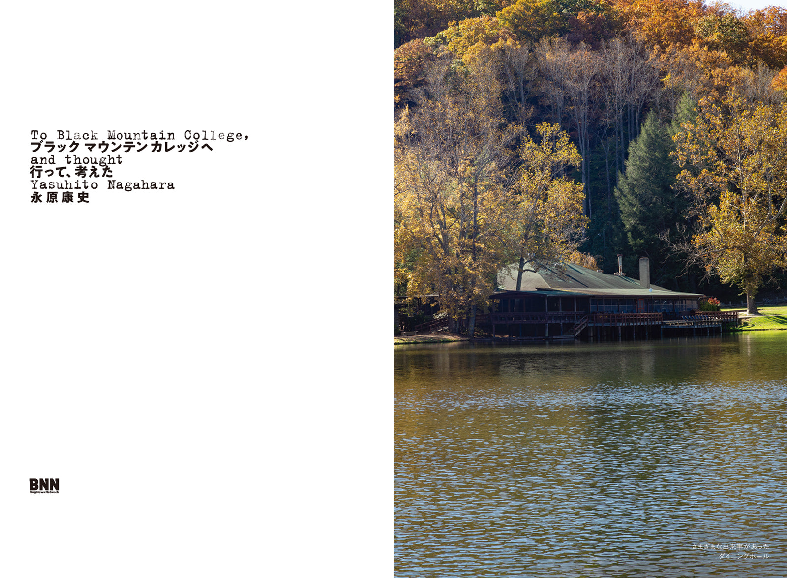 ブラックマウンテンカレッジへ 行って､考えた | 株式会社ビー・エヌ・エヌ