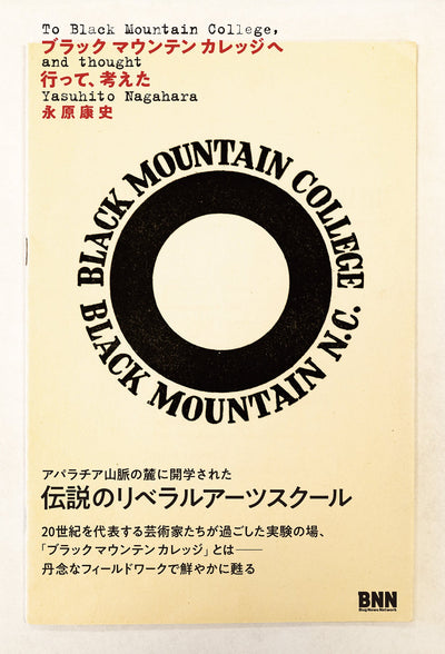 【セール】ブラックマウンテンカレッジへ 行って､考えた