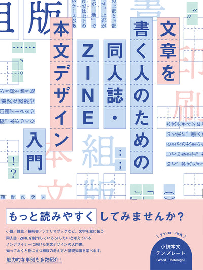 文章を書く人のための　同人誌・ZINE 本文デザイン入門