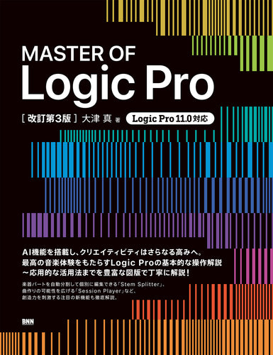 MASTER OF Logic Pro [改訂第3版]