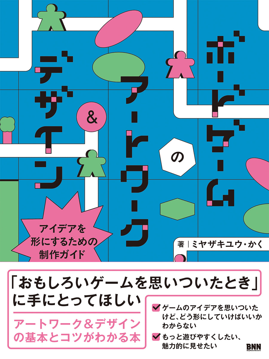 ボードゲームのアートワーク＆デザイン　アイデアを形にするための制作ガイド