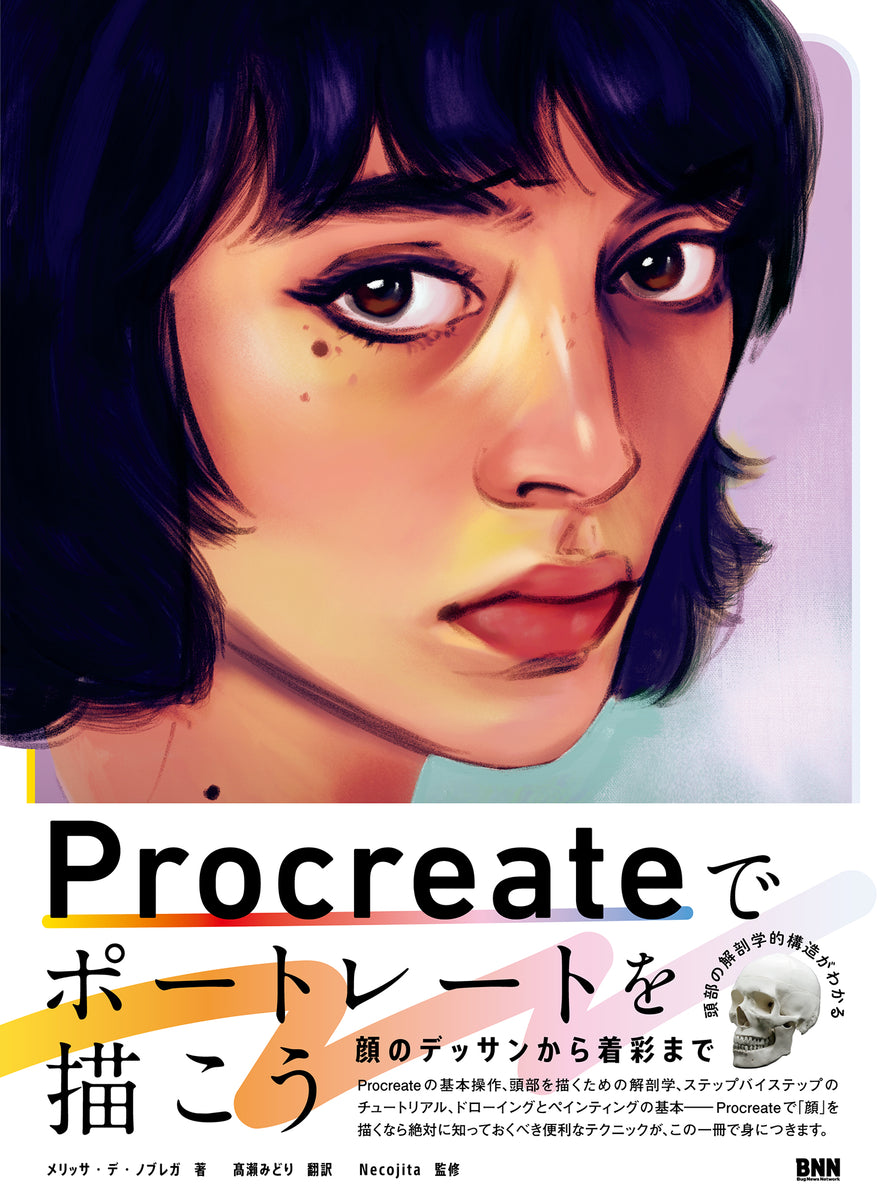 Procreateでポートレートを描こう　顔のデッサンから着彩まで