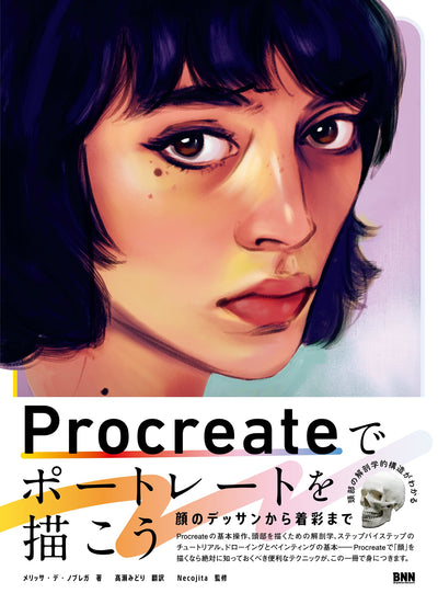 【セール】Procreateでポートレートを描こう　顔のデッサンから着彩まで