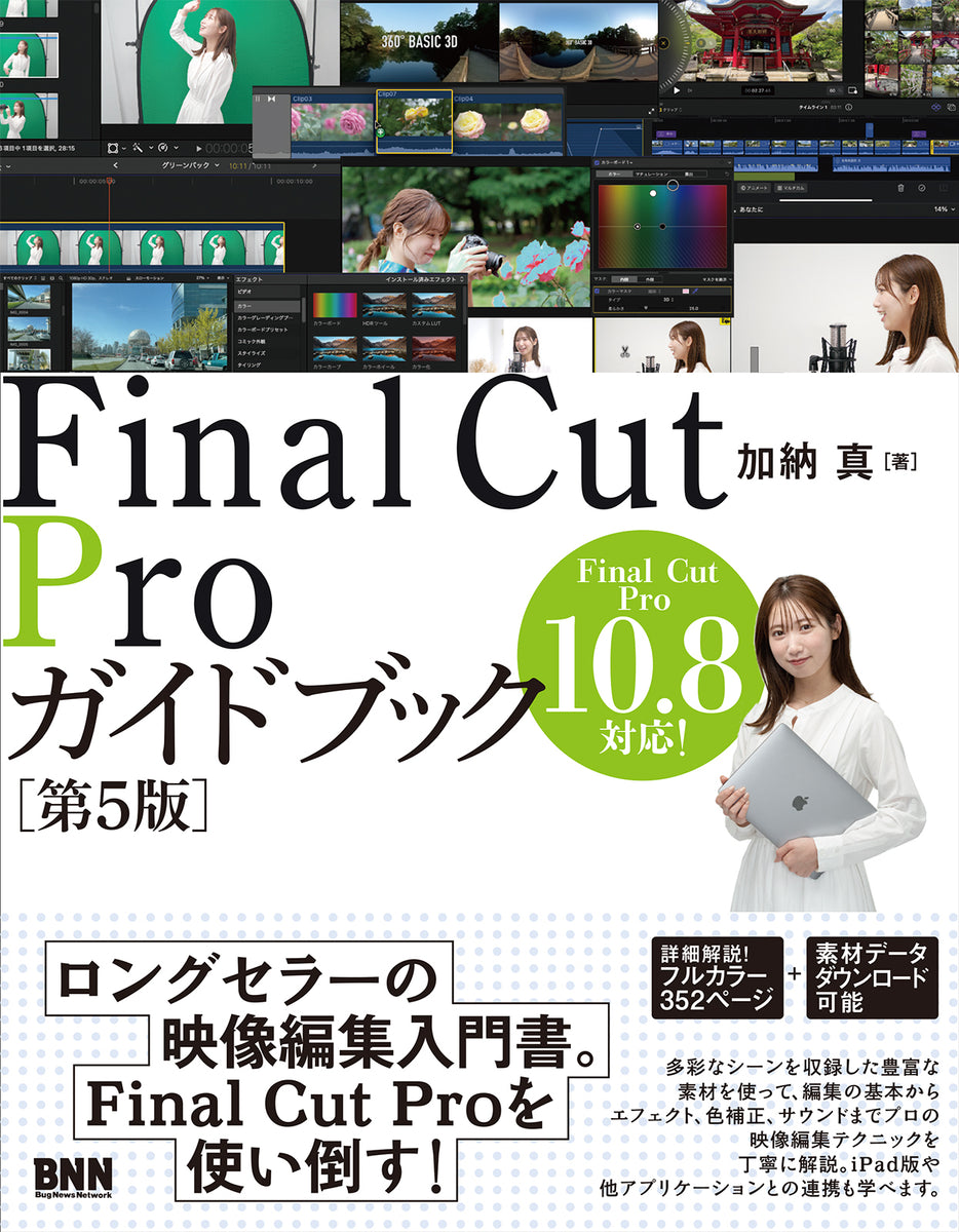 Final Cut Proガイドブック［第5版］ | 株式会社ビー・エヌ・エヌ
