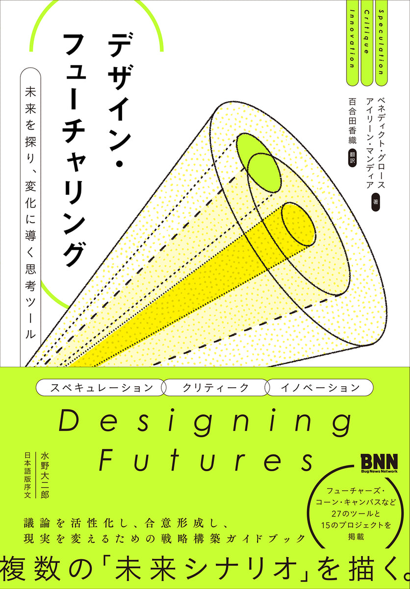デザイン・フューチャリング	　未来を探り、変化に導く思考ツール
