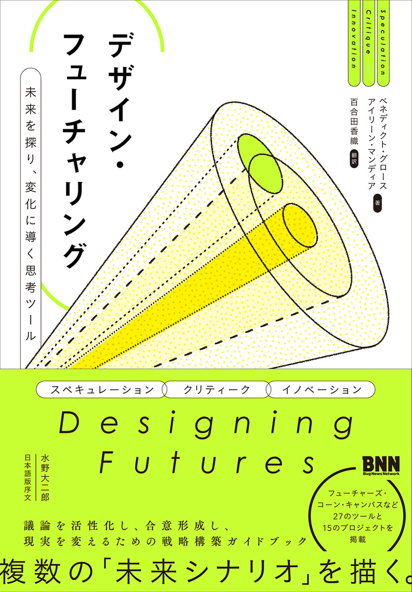 デザイン・フューチャリング 未来を探り、変化に導く思考ツール | 株式会社ビー・エヌ・エヌ