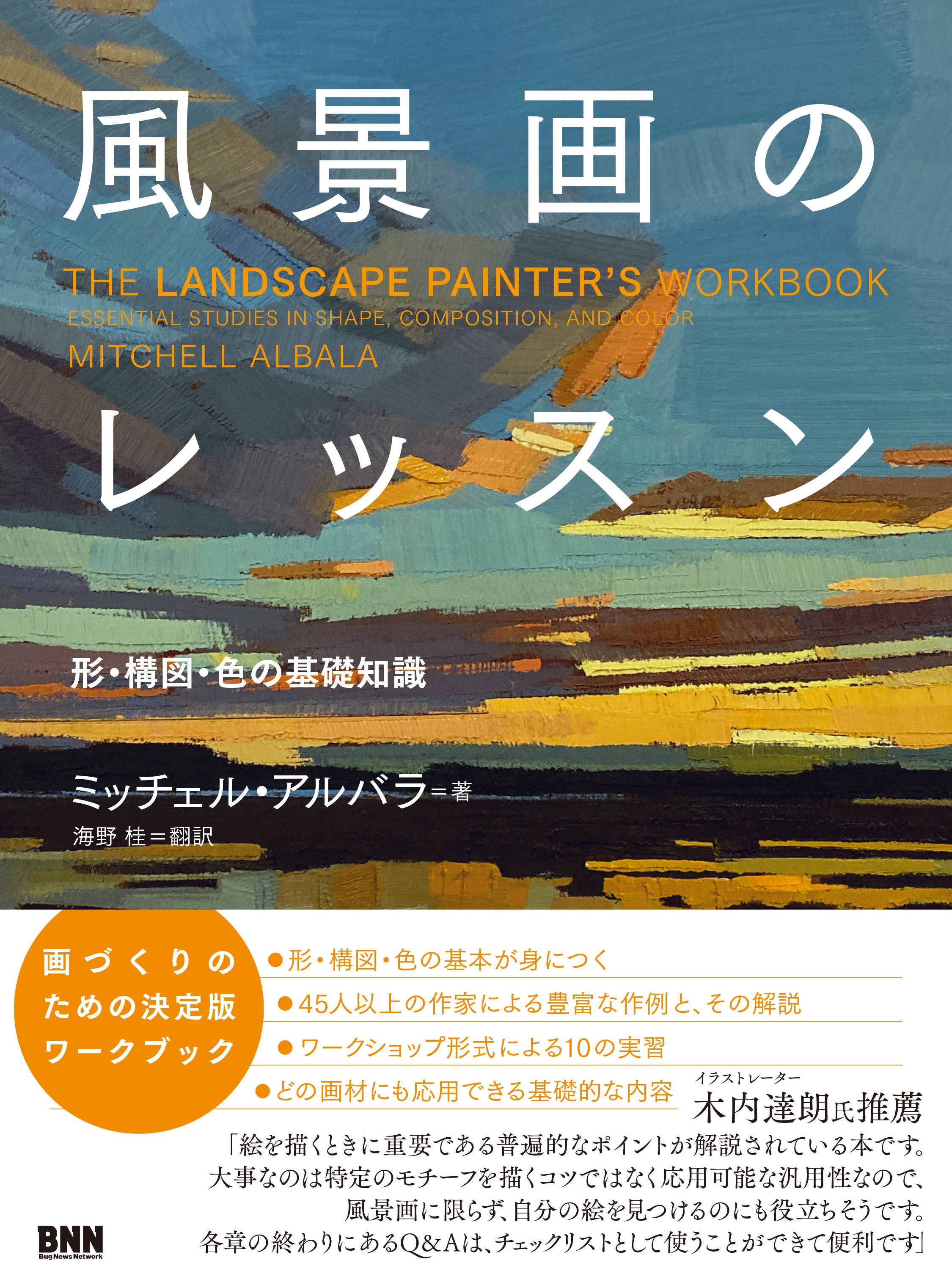 風景画のレッスン 形・構図・色の基礎知識 | 株式会社ビー・エヌ・エヌ