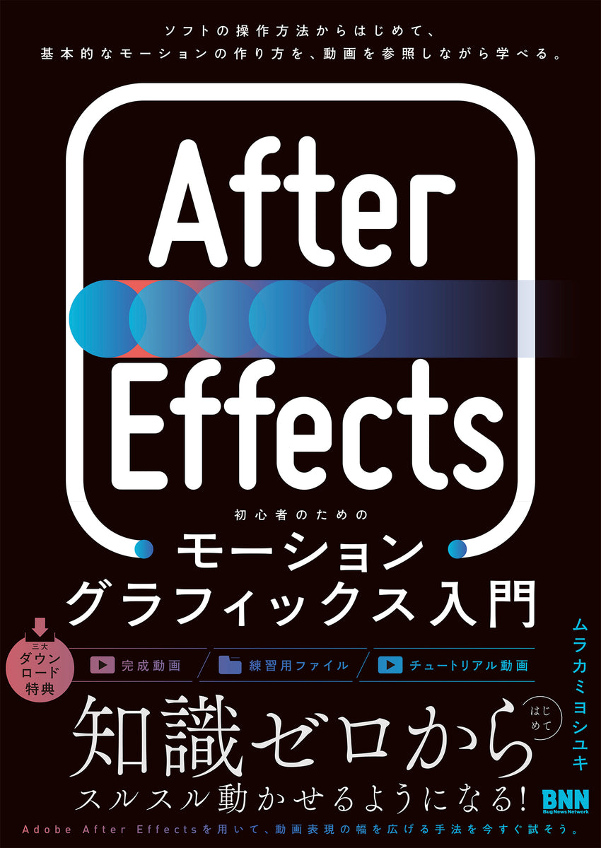 After Effects 初心者のためのモーショングラフィックス入門