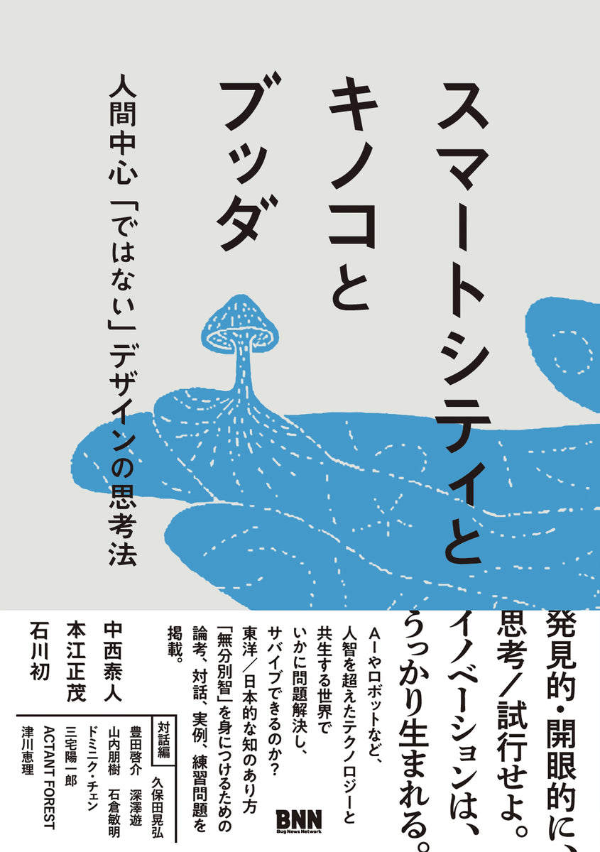 スマートシティとキノコとブッダ　人間中心「ではない」デザインの思考法