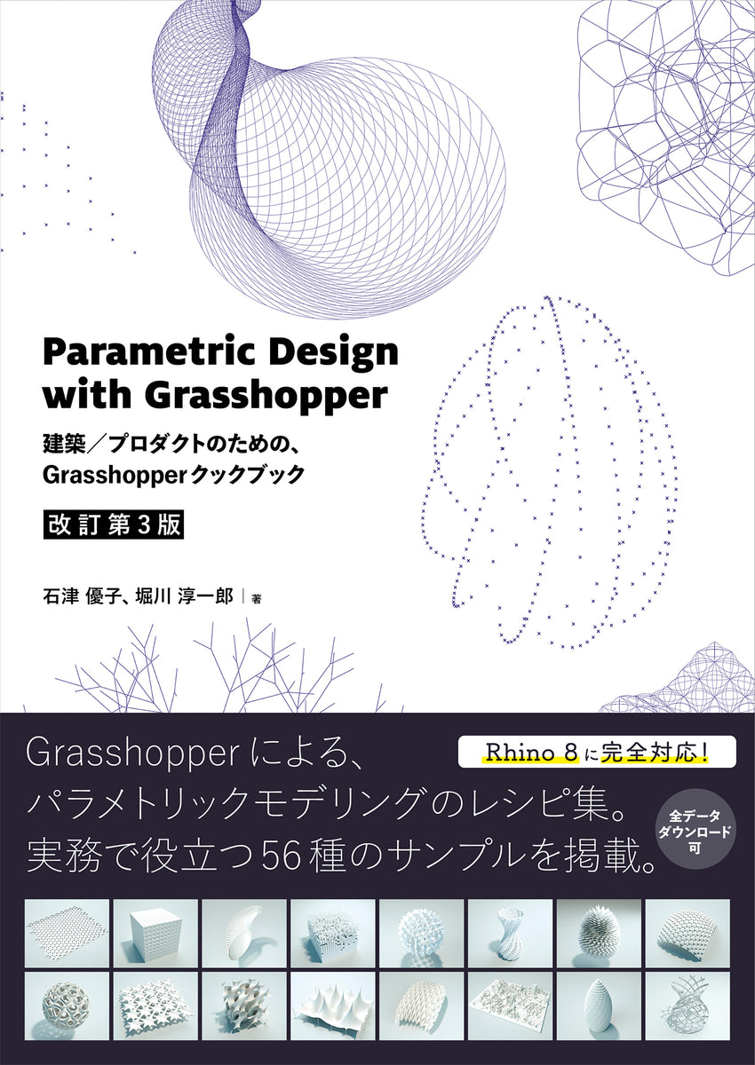 Parametric Design with Grasshopper  ［改訂第3版］