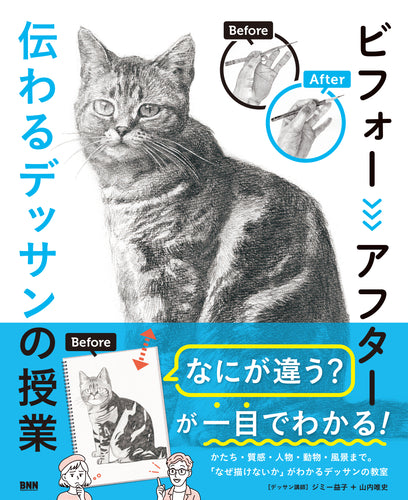 ビフォーアフター 伝わるデッサンの授業