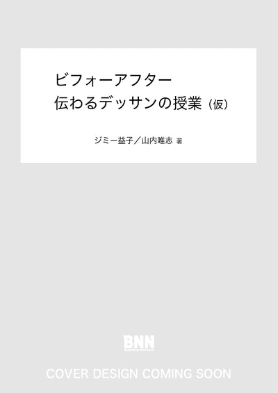 ビフォーアフター 伝わるデッサンの授業（仮）