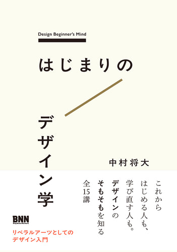 はじまりのデザイン学