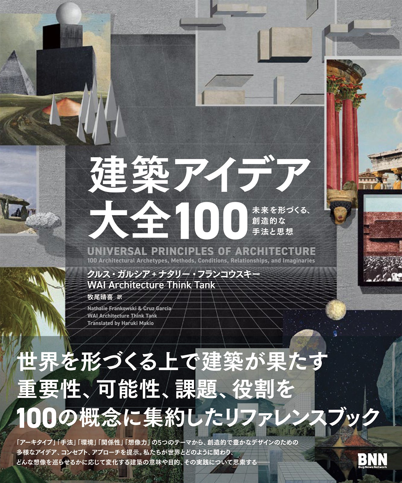 建築アイデア大全100 未来を形づくる、創造的な手法と思想 | 株式会社ビー・エヌ・エヌ