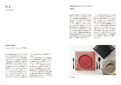 【セール】地域とつながり、生まれるデザイン。