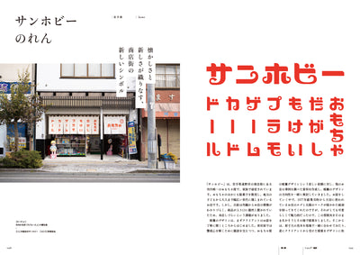 地域とつながり、生まれるデザイン。