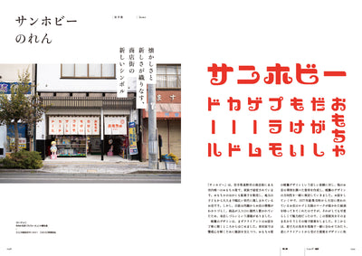 【セール】地域とつながり、生まれるデザイン。