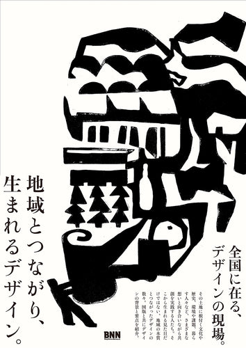 地域とつながり、生まれるデザイン。