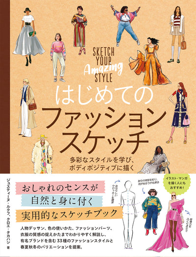 【セール】はじめてのファッションスケッチ　多彩なスタイルを学び、ボディポジティブに描く