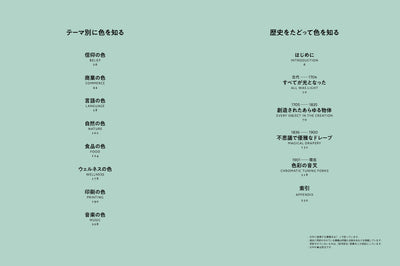 【セール】色の歴史図鑑