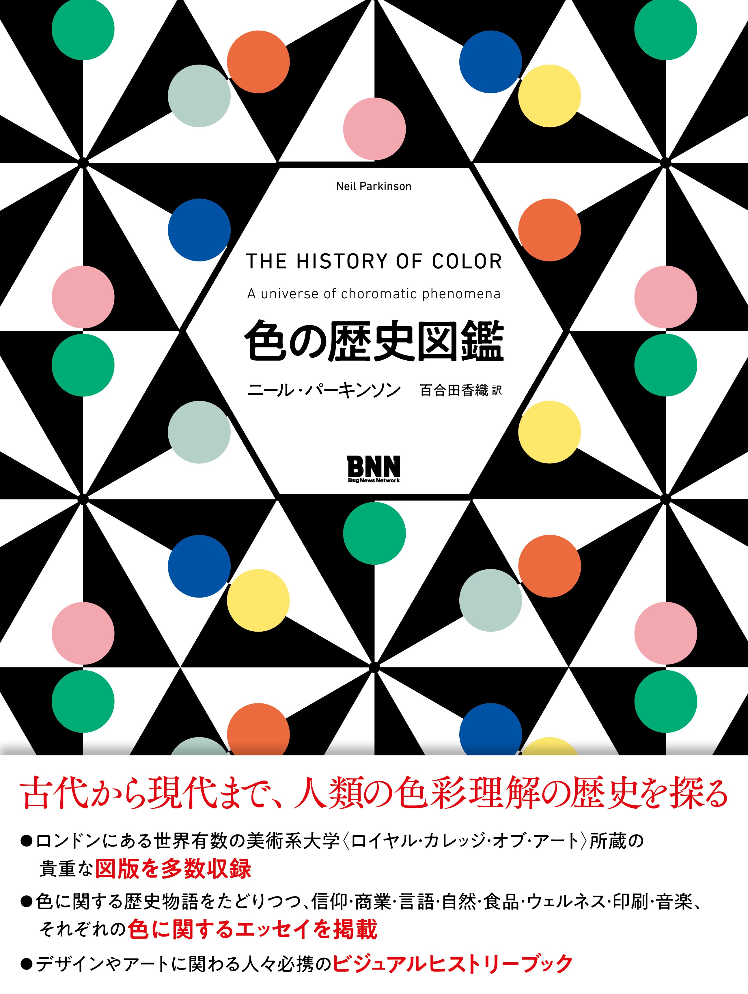 色の歴史図鑑 | 株式会社ビー・エヌ・エヌ
