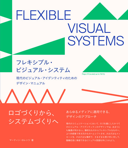 フレキシブル・ビジュアル・システム　現代のビジュアル・ アイデンティティのためのデザイン・ マニュアル