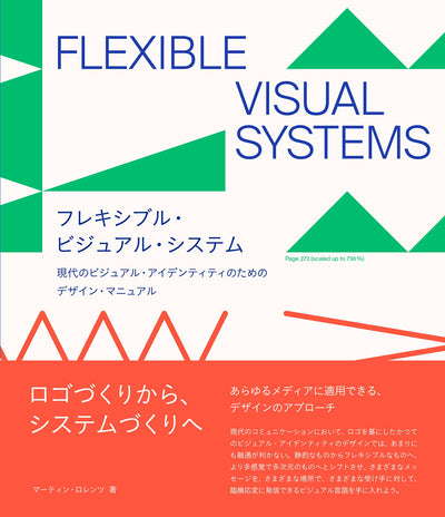 【セール】フレキシブル・ビジュアル・システム　現代のビジュアル・ アイデンティティのためのデザイン・ マニュアル