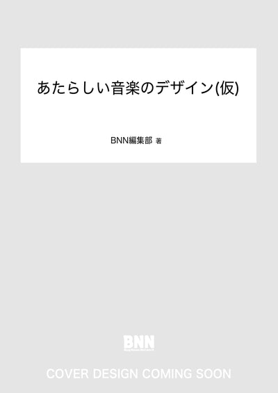あたらしい音楽のデザイン(仮)