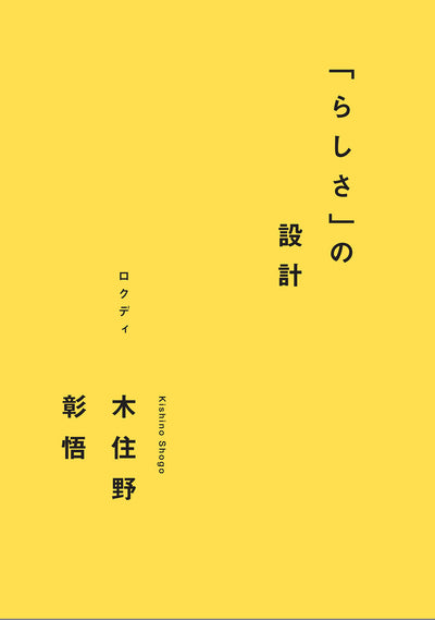 「らしさ」の設計