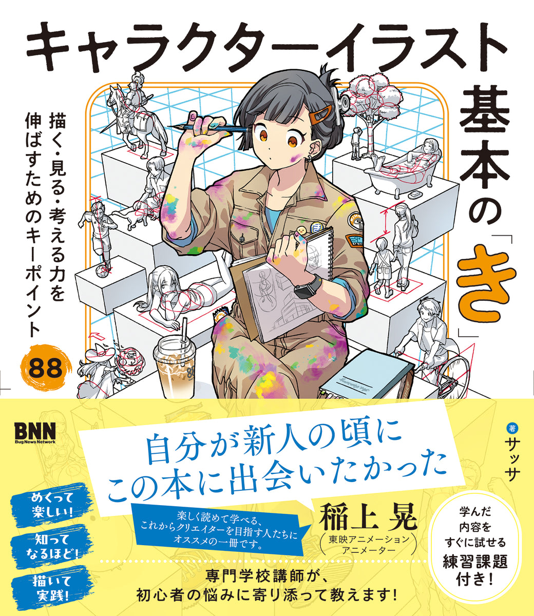 キャラクターイラスト基本の「き」　描く・見る・考える力を伸ばすためのキーポイント88