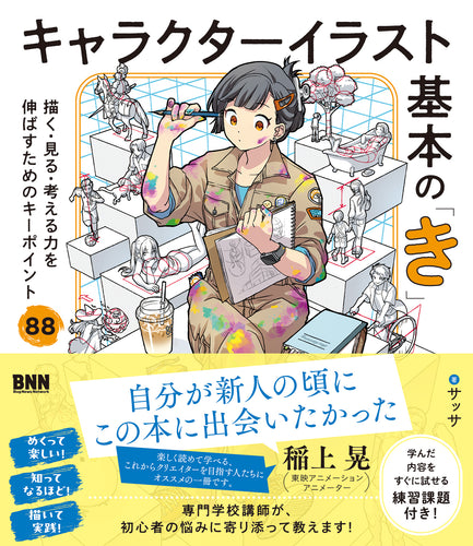 キャラクターイラスト基本の「き」　描く・見る・考える力を伸ばすためのキーポイント88