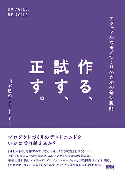 【セール】作る、試す、正す。　アジャイルなモノづくりのための全体戦略