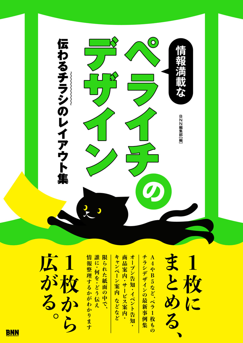情報満載なペライチのデザイン 伝わるチラシのレイアウト集 | 株式会社 