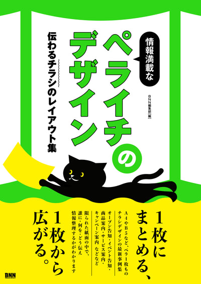 情報満載なペライチのデザイン　 伝わるチラシのレイアウト集