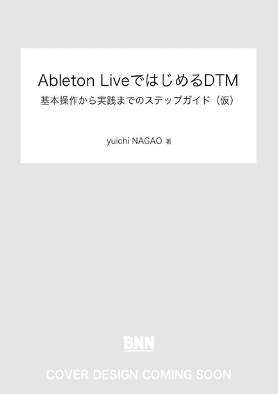 Ableton LiveではじめるDTM　 基本操作から実践までのステップガイド（仮）