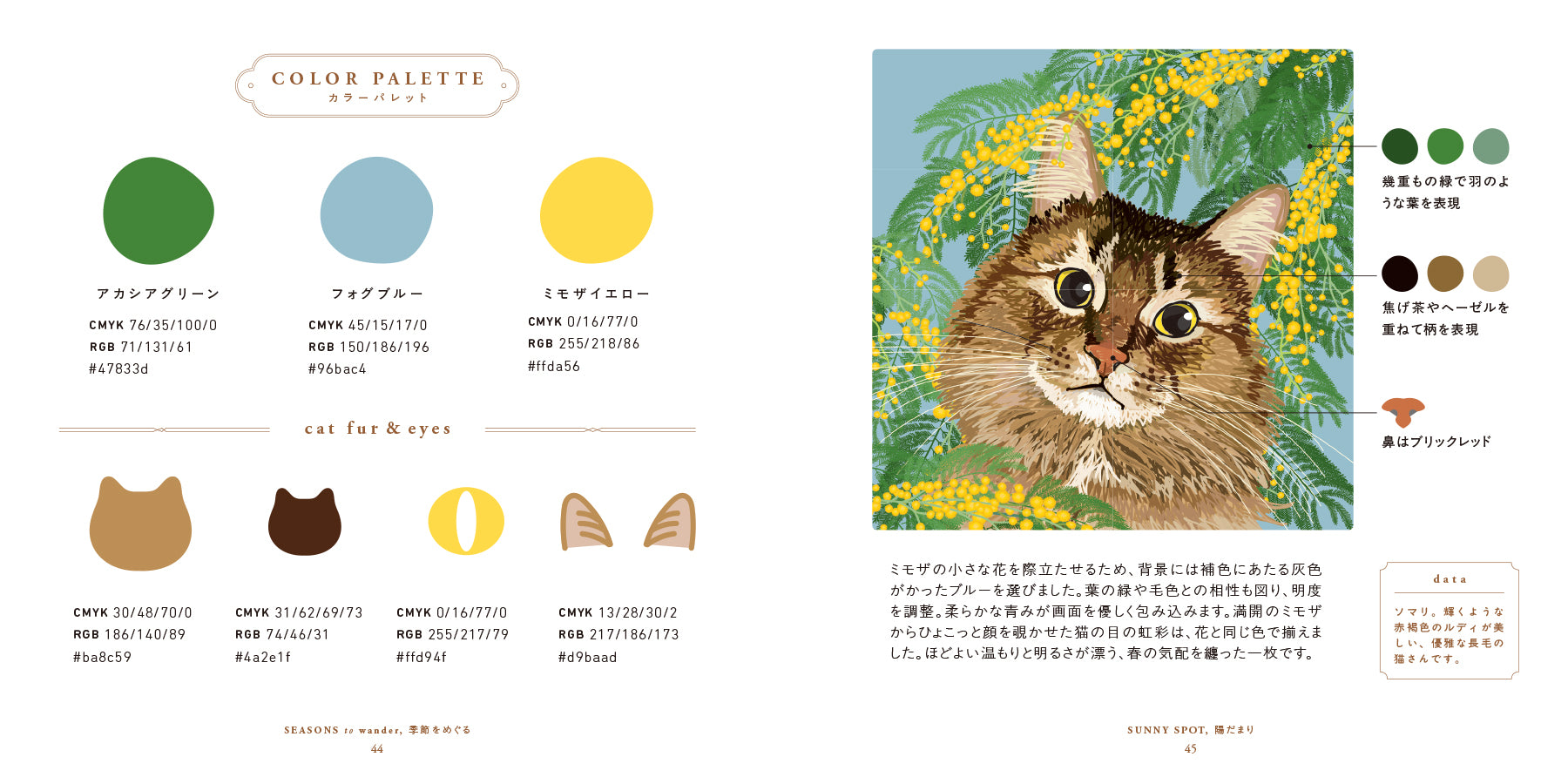 配色ねこパレット めぐる季節と世界 | 株式会社ビー・エヌ・エヌ