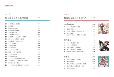 表現を極める！ 服の描き方　シルエット・シワ・生地感で差がつく衣装作画