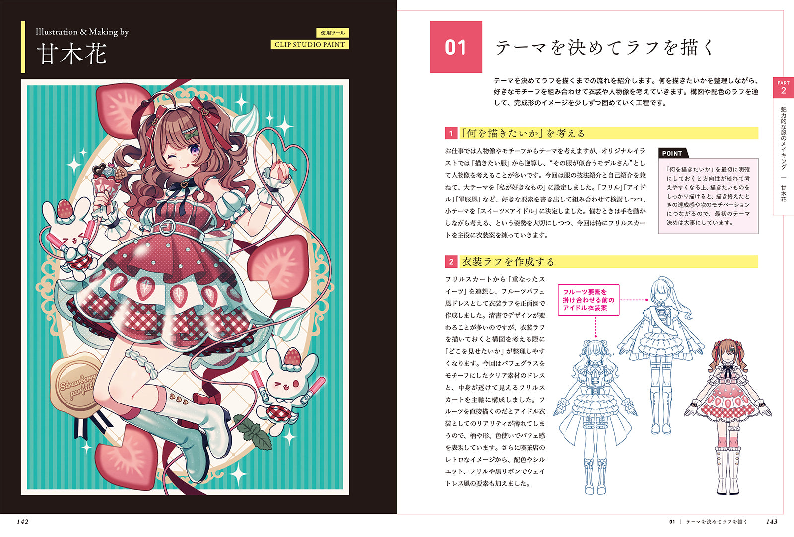 表現を極める！ 服の描き方 シルエット・シワ・生地感で差がつく衣装