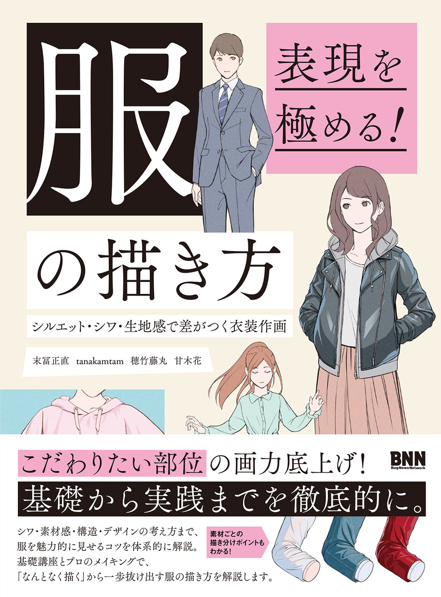 表現を極める！ 服の描き方　シルエット・シワ・生地感で差がつく衣装作画
