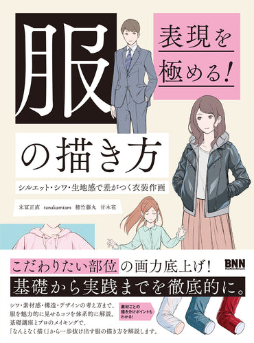 表現を極める！ 服の描き方　シルエット・シワ・生地感で差がつく衣装作画