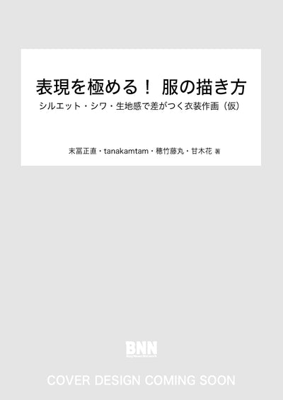表現を極める！ 服の描き方　シルエット・シワ・生地感で差がつく衣装作画（仮）
